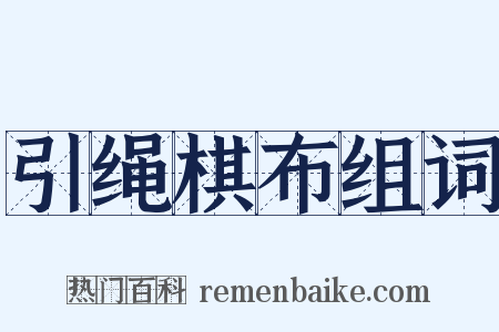引绳棋布组词是什么意思的图片